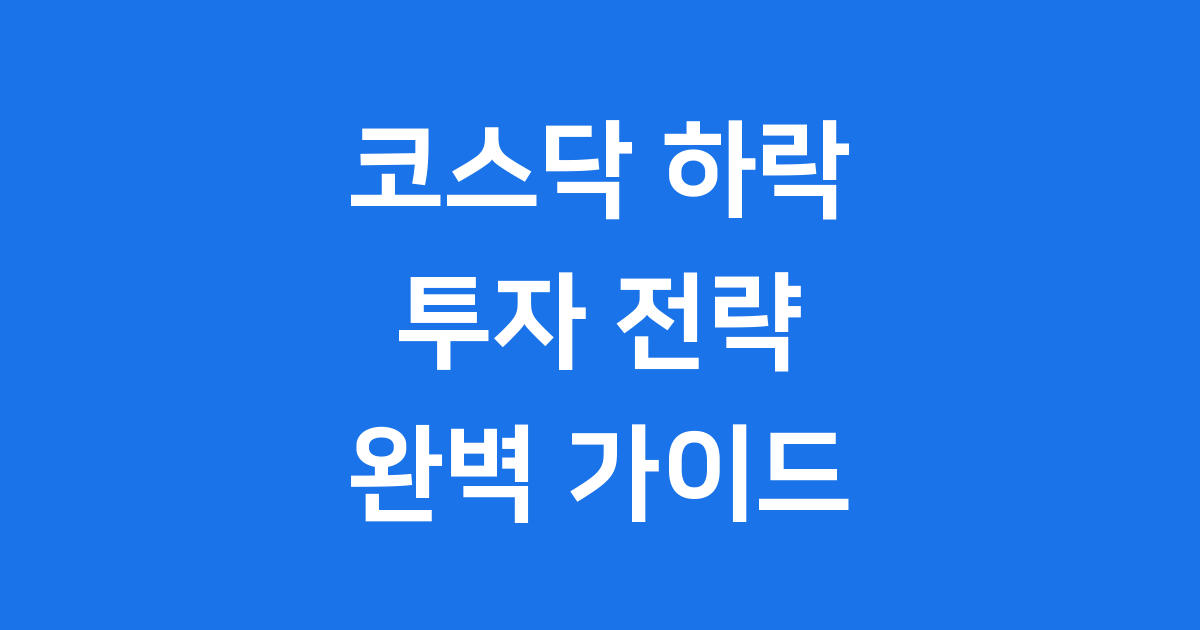 코덱스 코스닥150인버스 투자전략 장단점