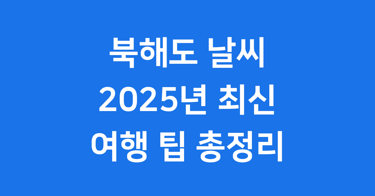 북해도 날씨 오늘 현재 상태와 여행 팁