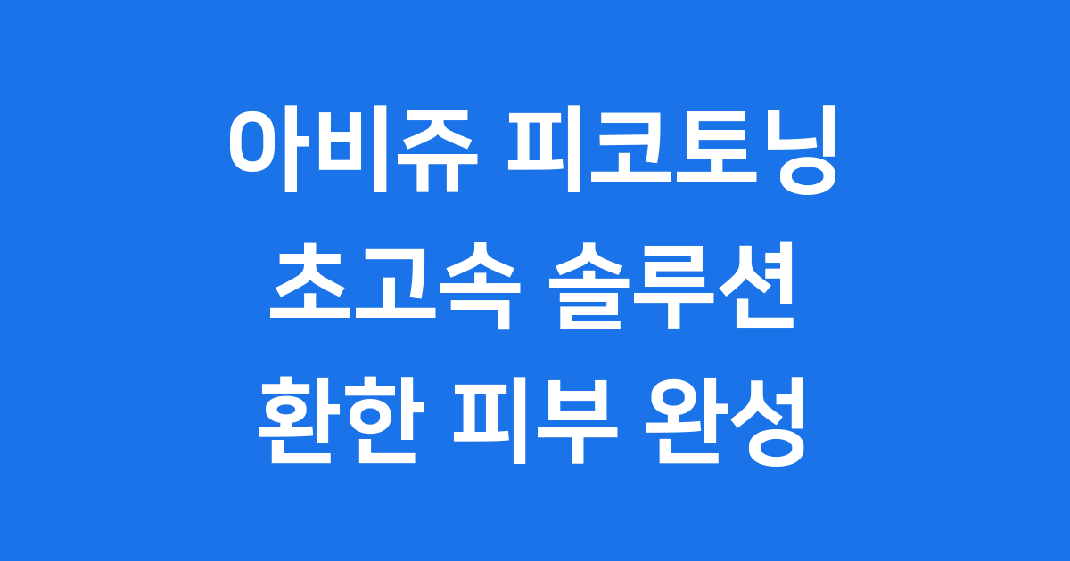 아비쥬 피코토닝 궁금증 해결 시술 효과 가격 후기