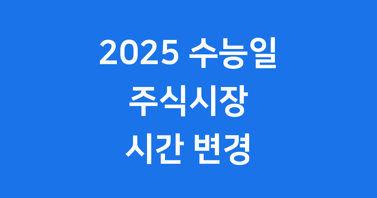 수능일 주식시장 시작시간 2025년 안내