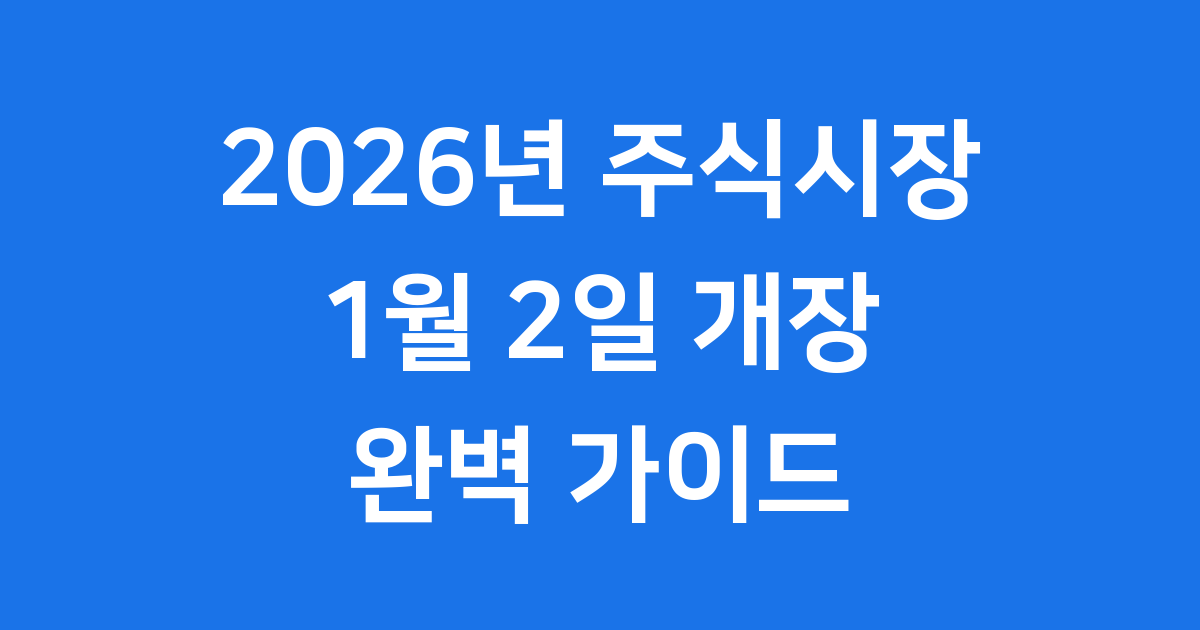 1월 2일 주식시장 개장