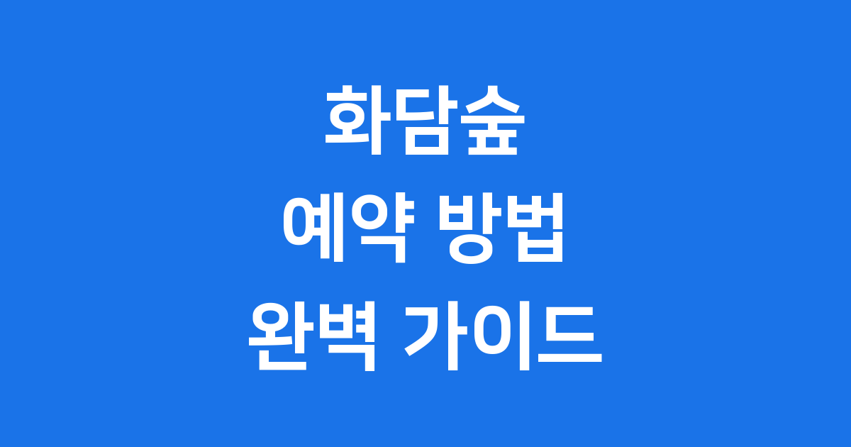 화담숲 예약 방법 입장료 2024년 방문 꿀팁