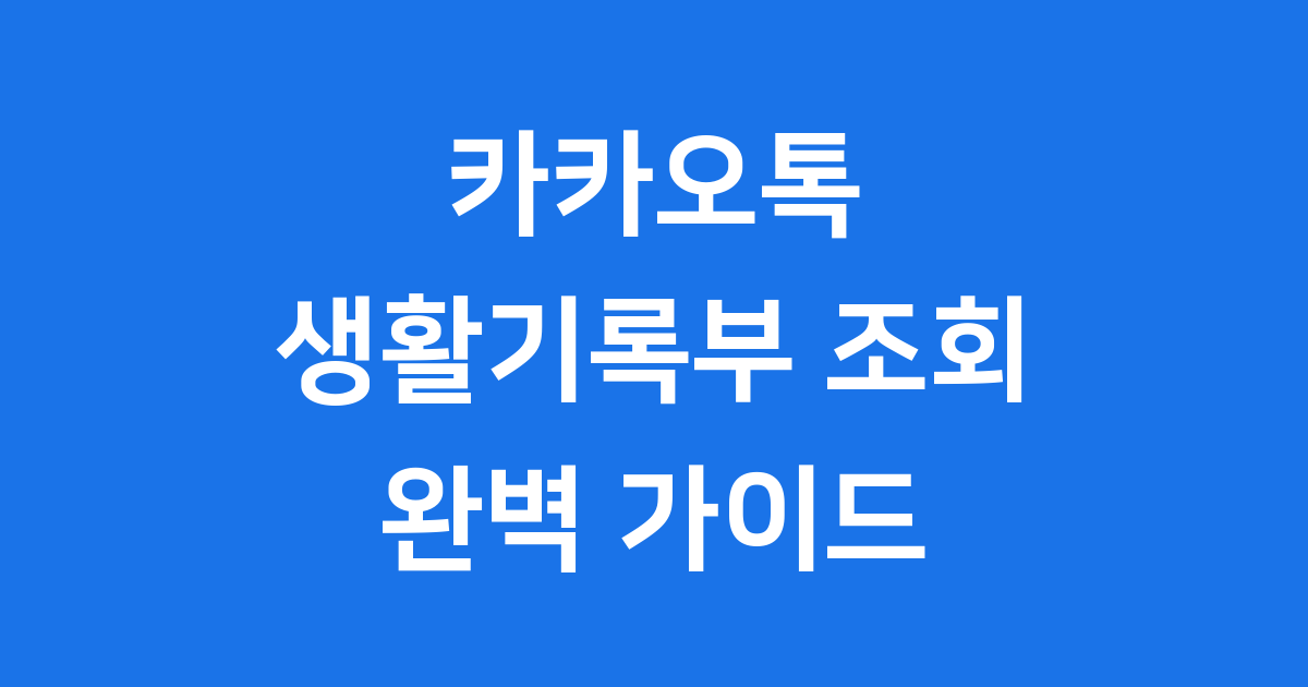카카오톡 생활기록부 조회 방법