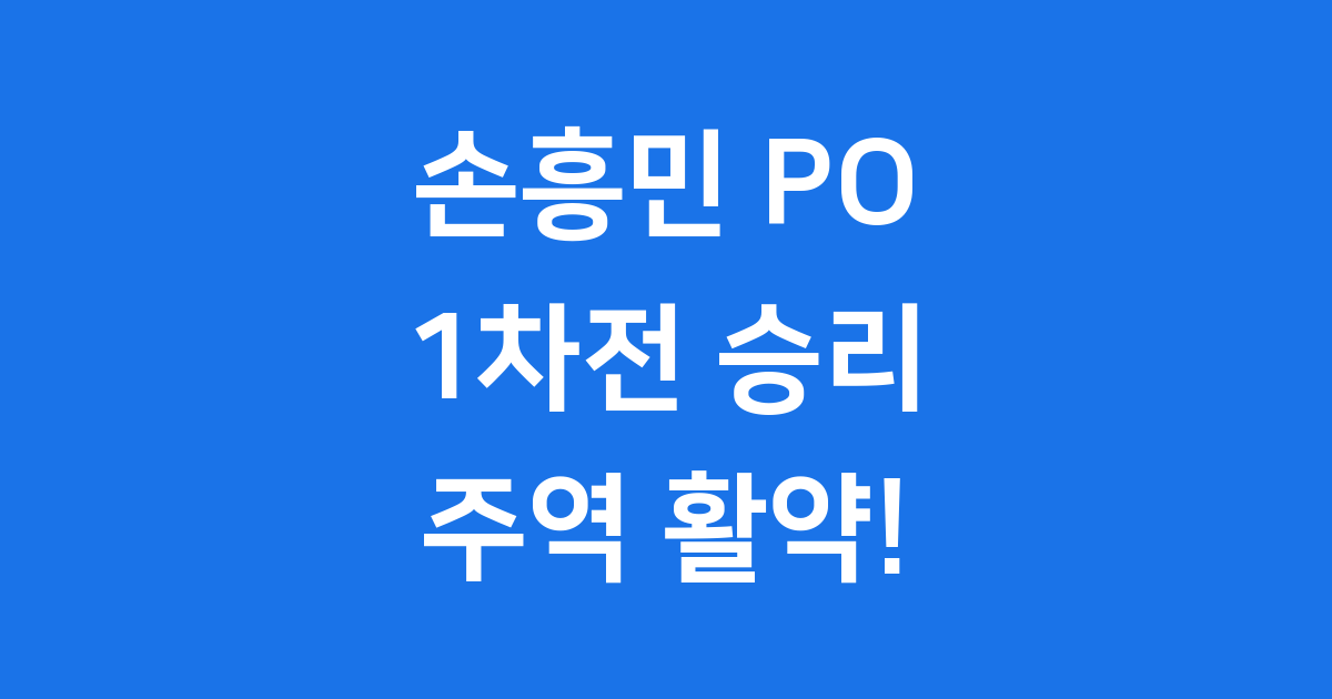손흥민 LAFC 플레이오프 1차전 승리 주역