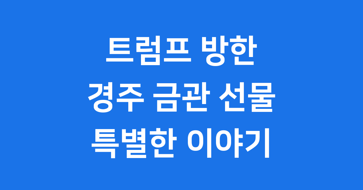 트럼프 방한 경주 금관 선물 배경 의미