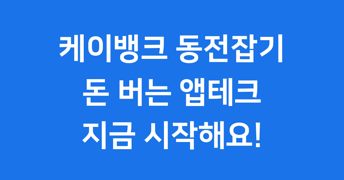 케이뱅크 동전잡기 2025년 참여방법 상금