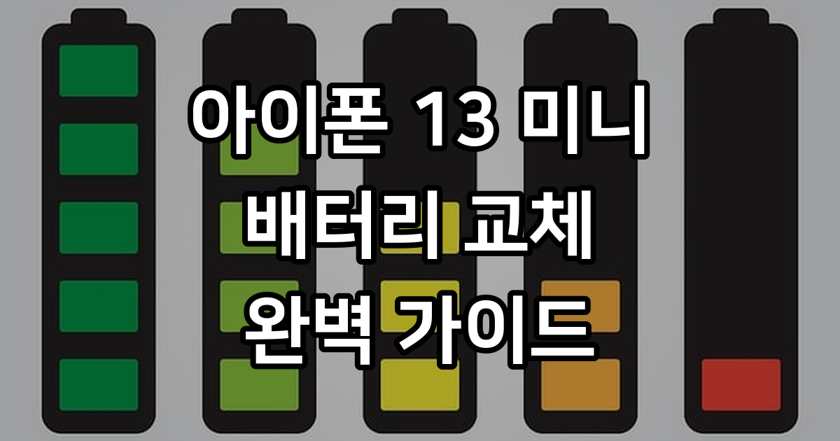 아이폰 13 미니 배터리 교체 완벽 가이드