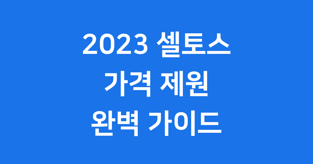 2023 셀토스 가격 제원 디자인 알아봐요
