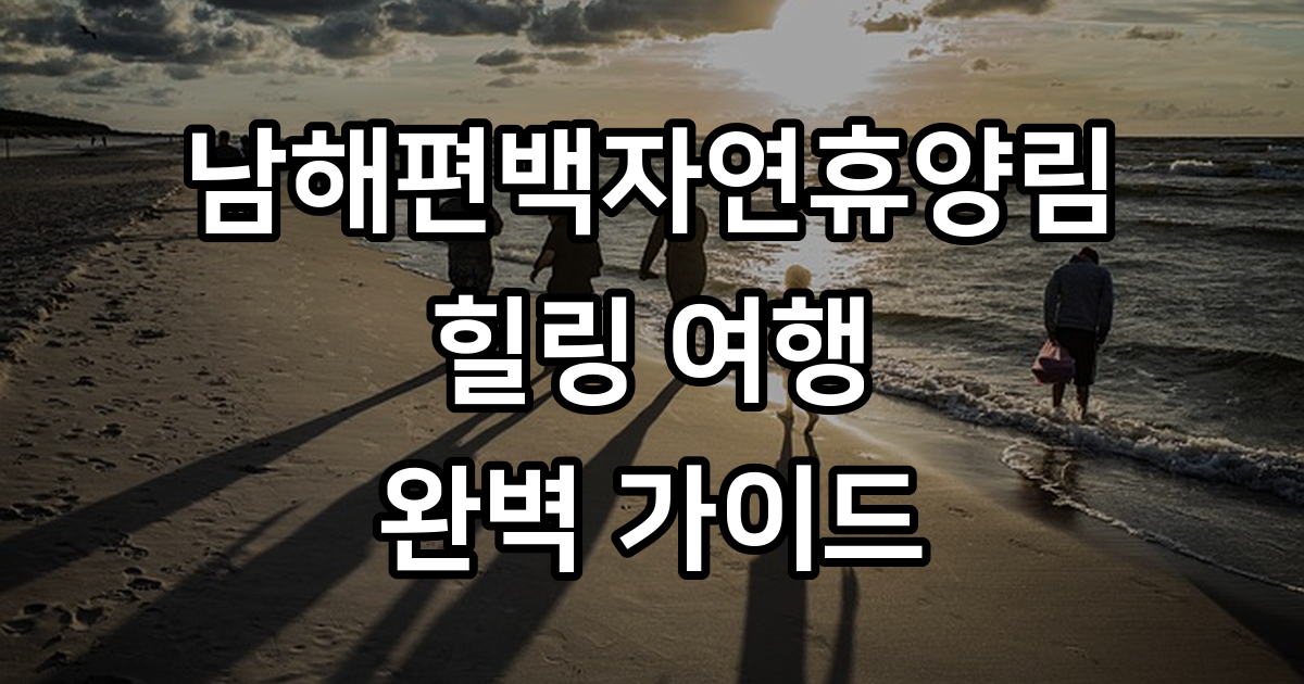 남해편백자연휴양림