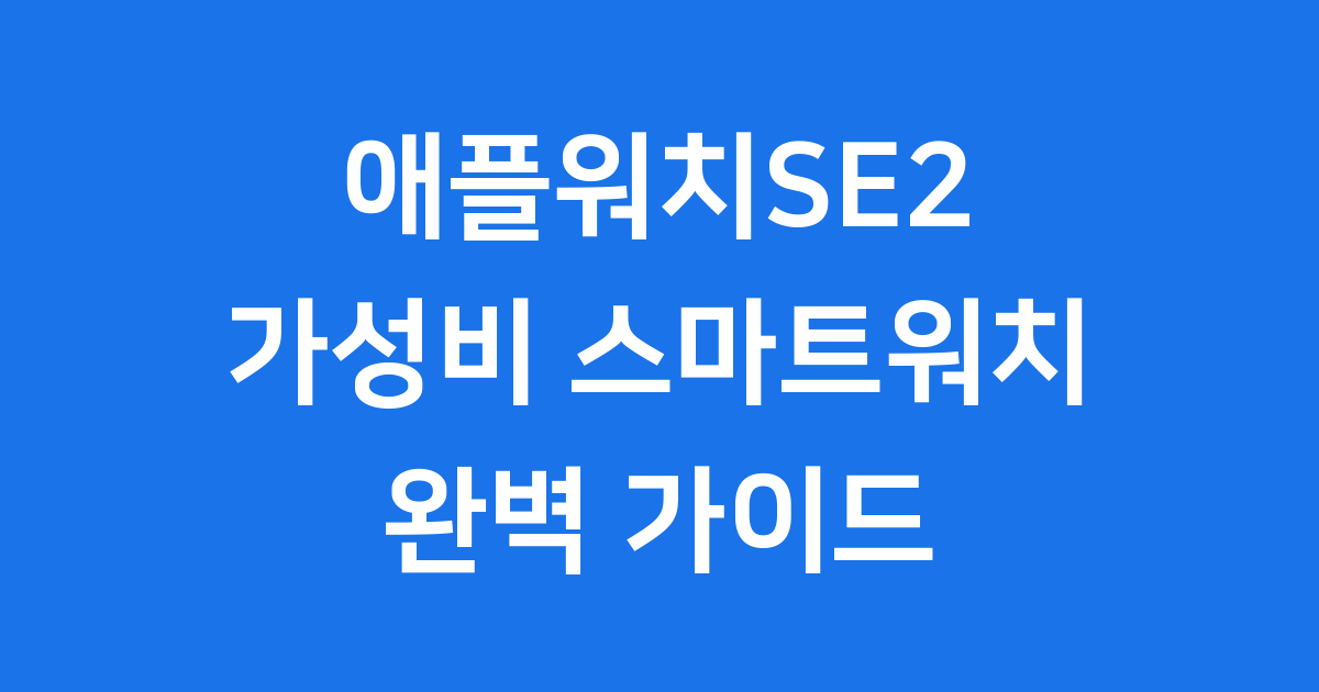 애플워치SE2 가격 기능 출시일 비교 분석