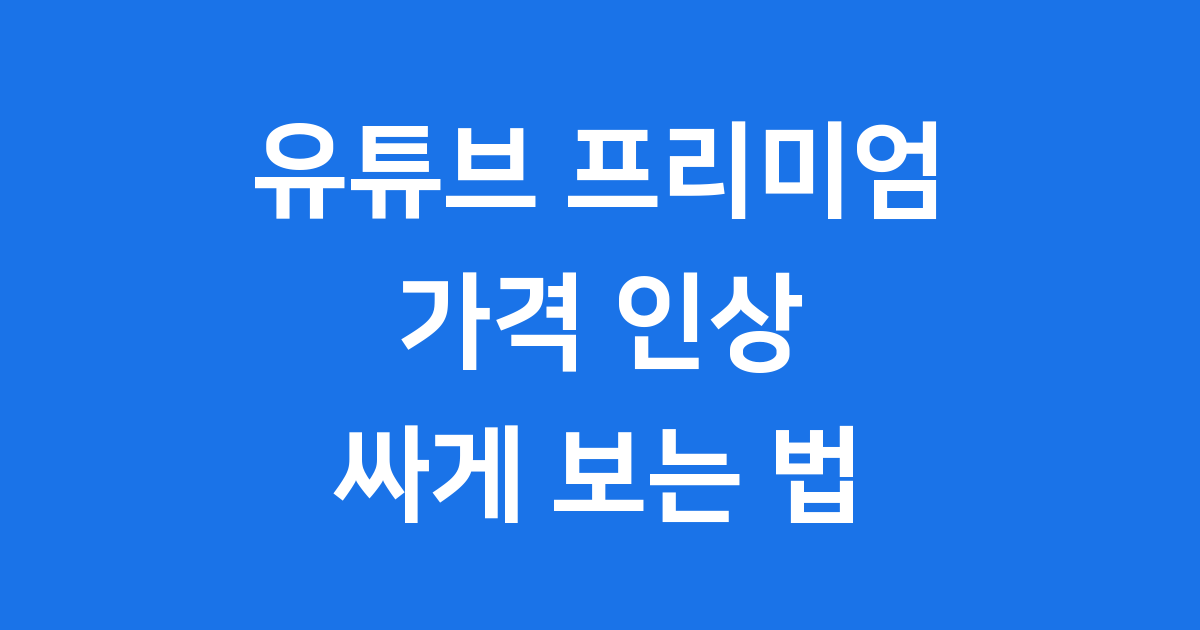 유튜브 프리미엄 싸게 보는 법 2025년 할인 꿀팁