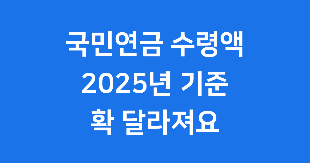 2025년 국민연금 기준소득 637만원 상한액 변경 확인