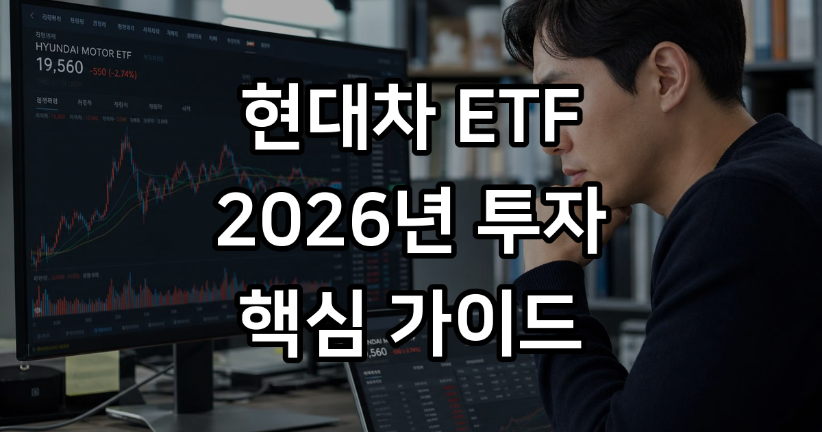 현대차 ETF 왜 지금 투자해야 할까?