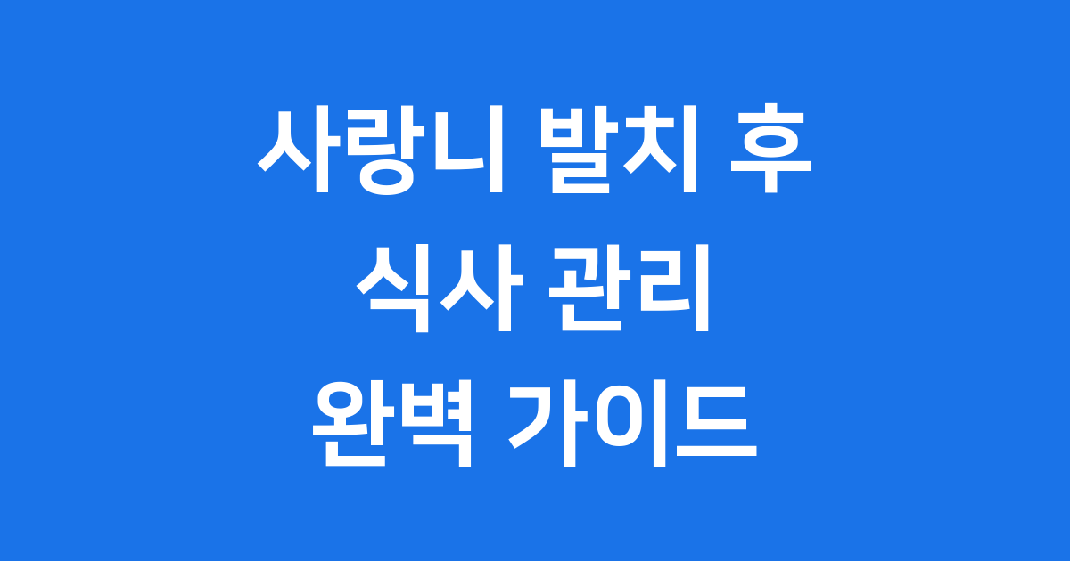 사랑니 발치 후 식사, 빠른 회복을 위한 팁