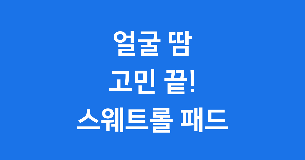 스웨트롤 패드 완벽 정리