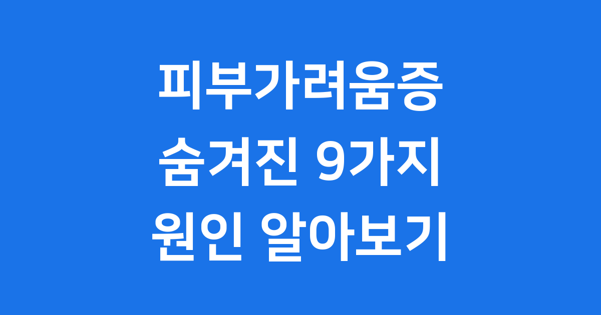 피부가려움증 원인 완벽 정리
