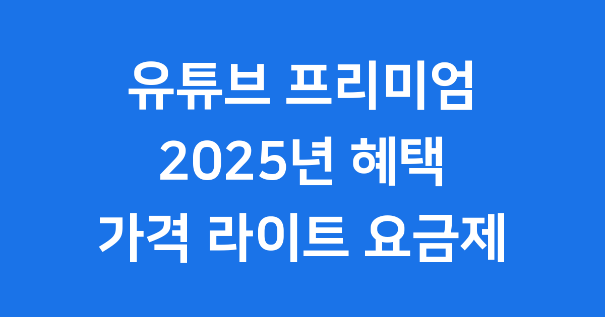 유튜브 프리미엄 2025년 혜택 가격 라이트 요금제