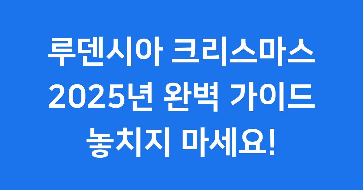 루덴시아 크리스마스 축제 2025년 기간 입장료