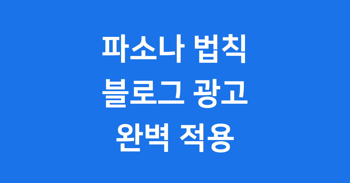 파소나 법칙 블로그 광고 적용 방법 메뉴얼