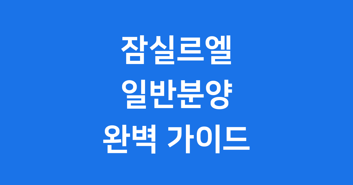 잠실르엘 일반분양 2025년 청약 분양가 자격요건