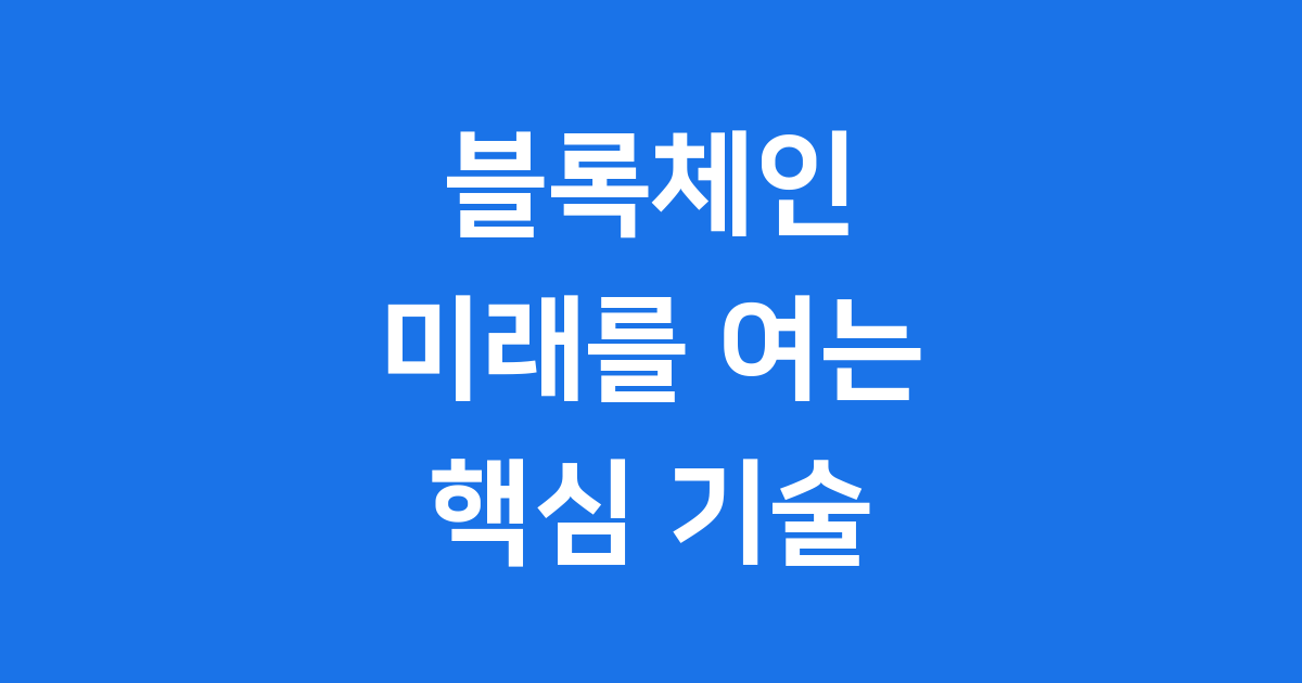 블록체인 2025년 우리 일상 속 기술 원리 활용