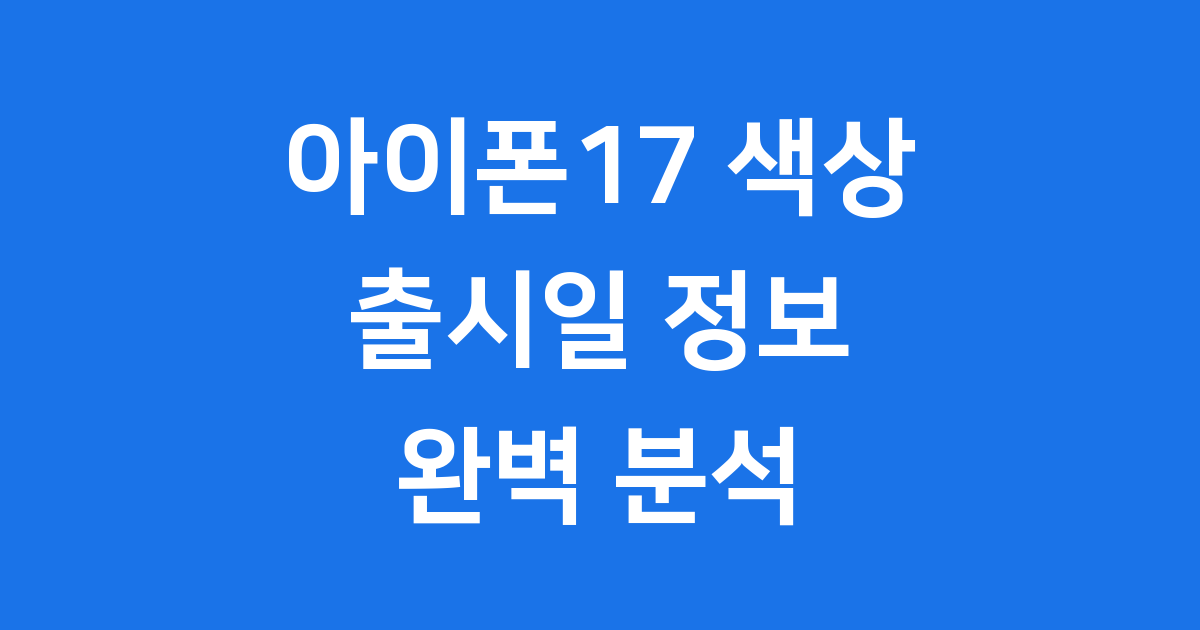 아이폰17 색상 라인업 출시일 사전예약 정보