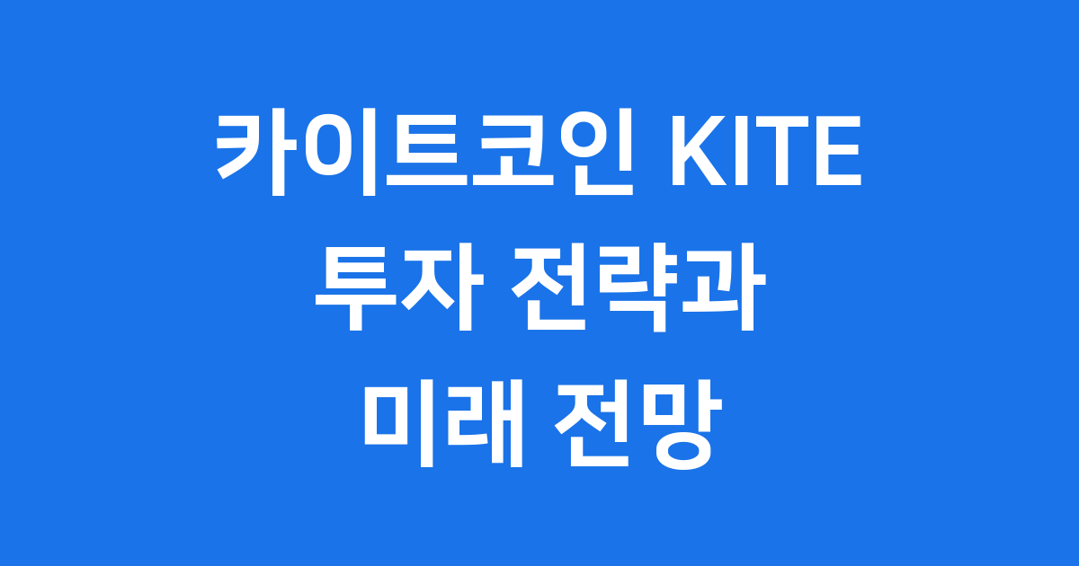 카이트코인 KITE 투자 전략