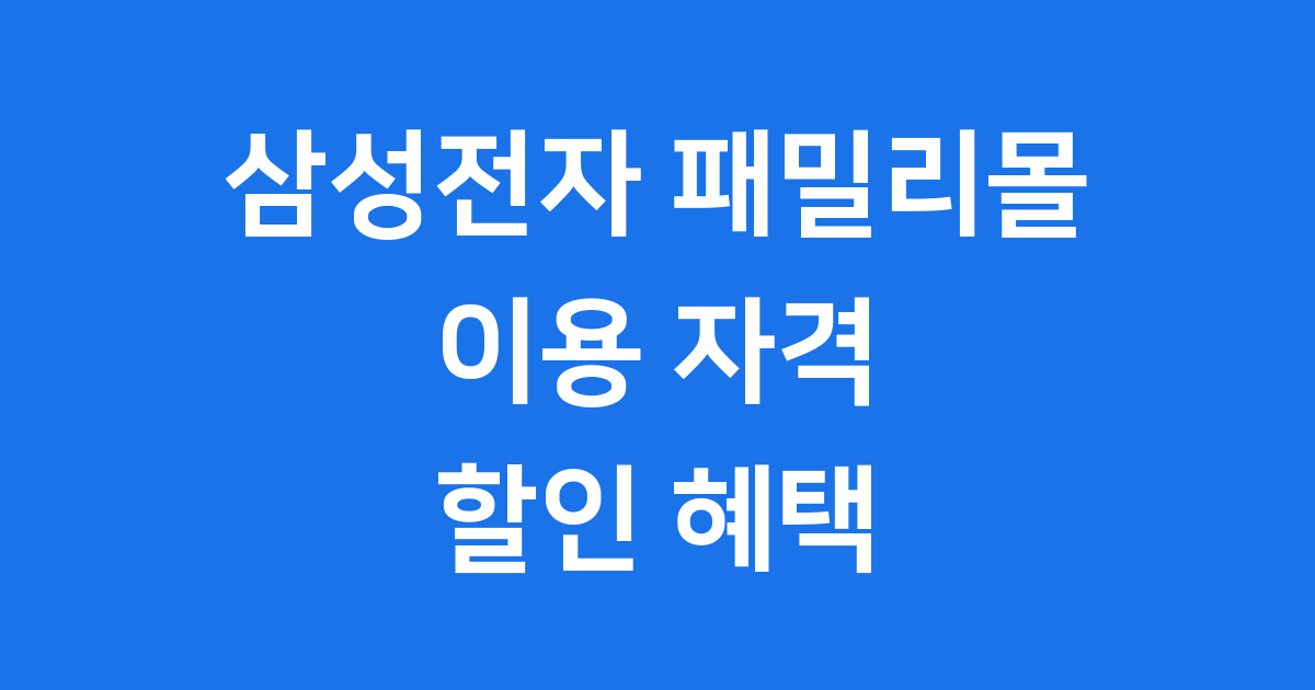 삼성전자 패밀리몰 이용 자격 할인 혜택