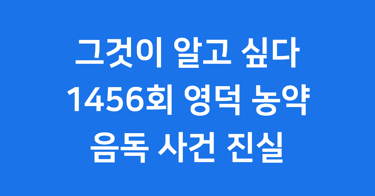 그것이 알고 싶다 1456회 영덕 농약 음독 사건의 진실