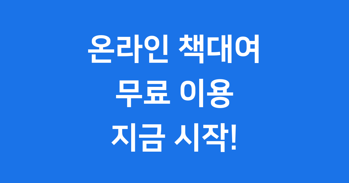 온라인 책대여 플랫폼 이용 방법