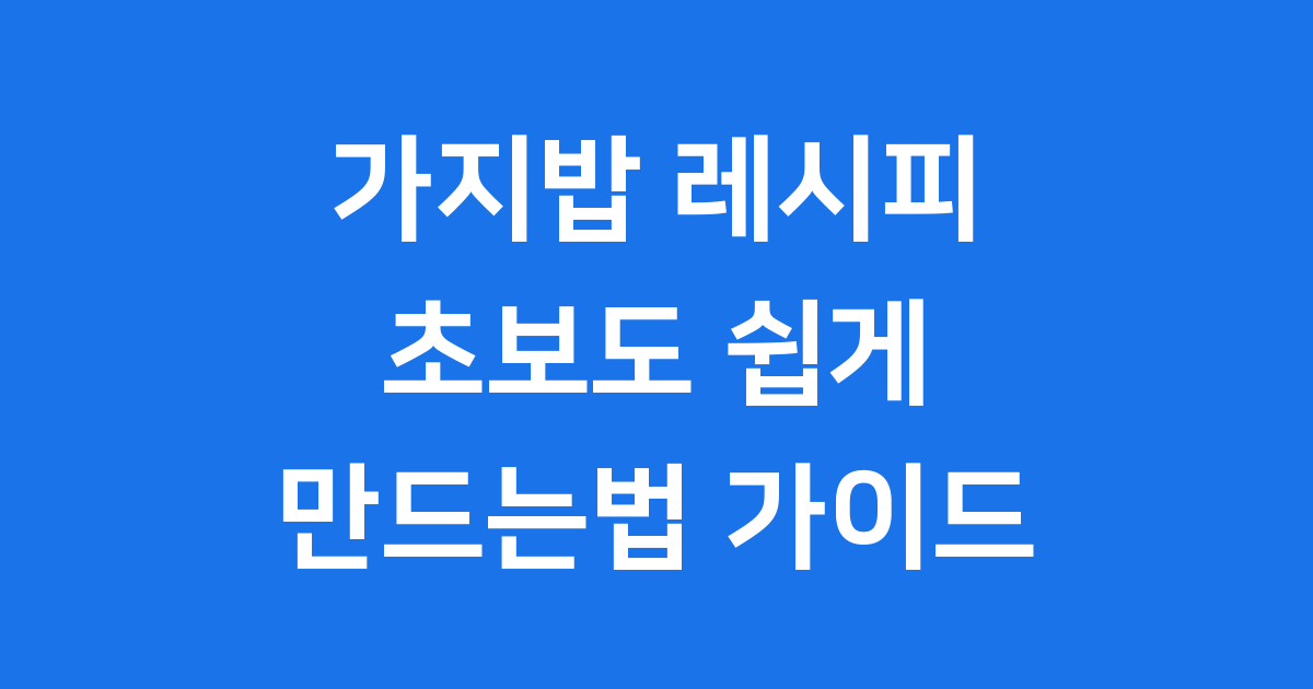 가지밥 레시피 초보도 쉽게 만드는법