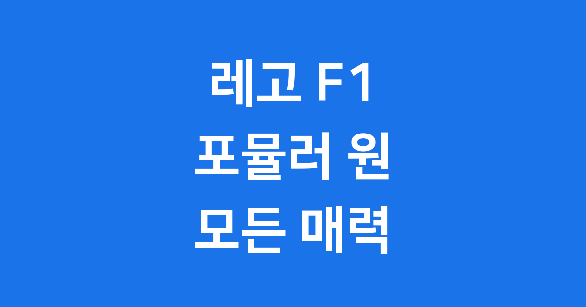 레고 F1 포뮬러 원 레이싱의 모든 매력