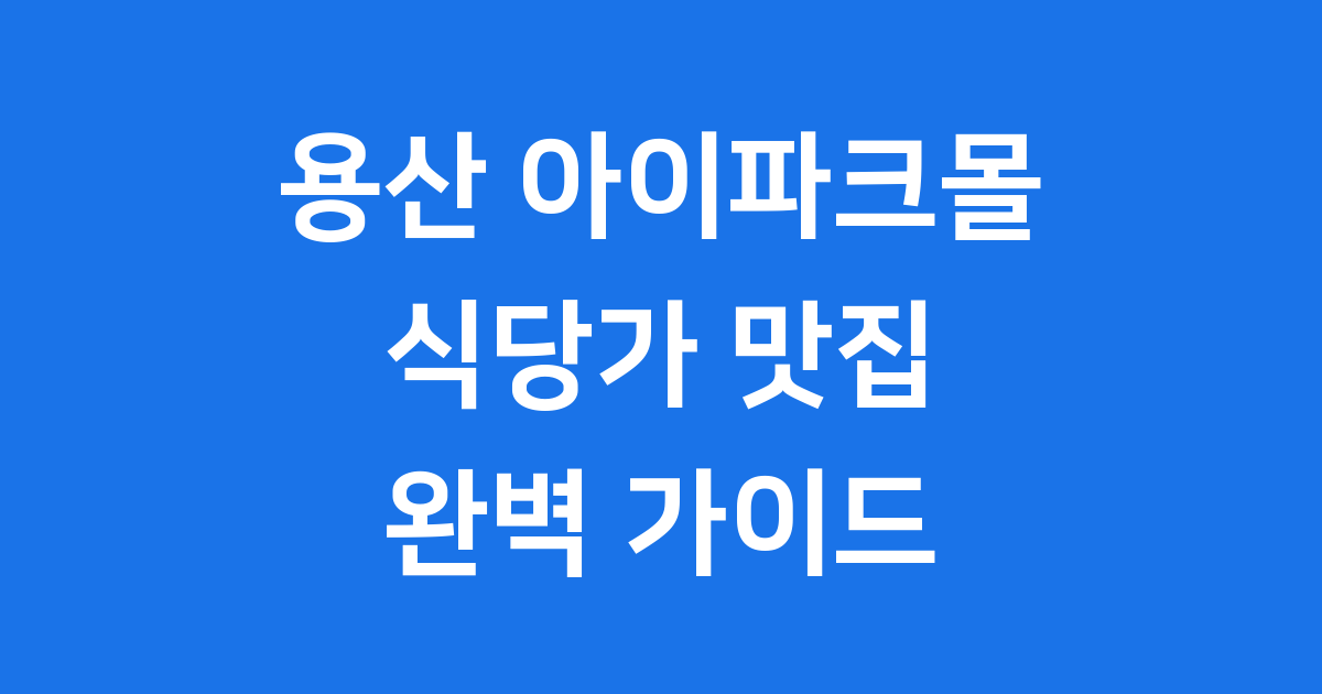용산 아이파크몰 식당가 추천 맛집