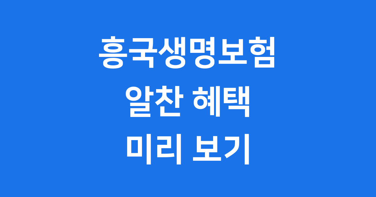 흥국생명보험 시작부터 대표 상품까지 완벽 이해