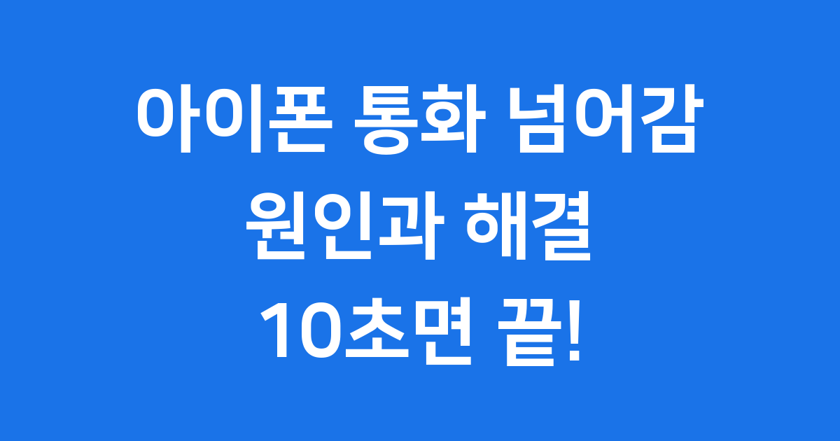 아이폰 통화 넘어감 현상 10초 해결법 원인 분석