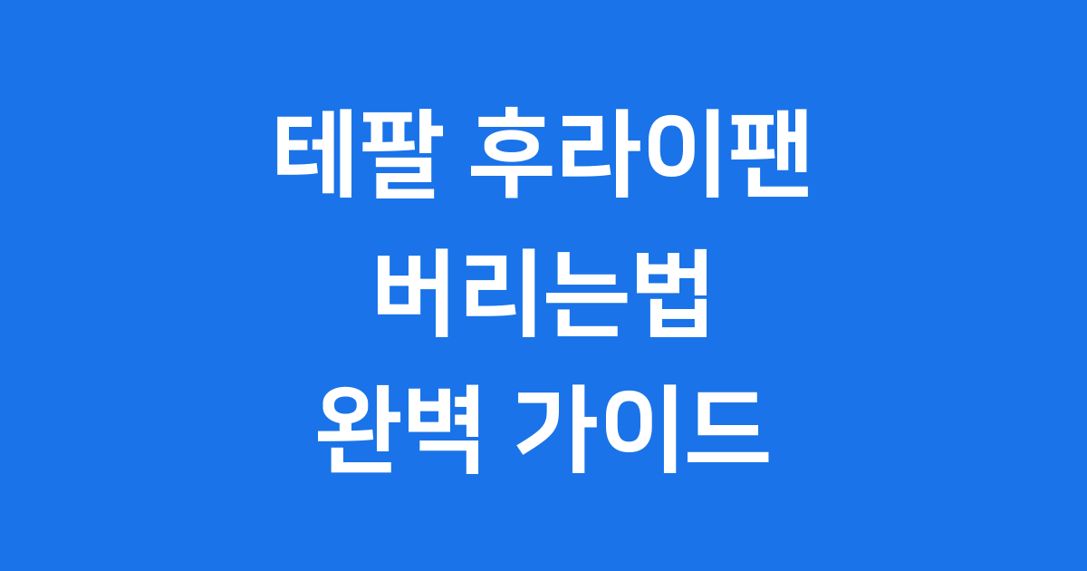 테팔 후라이팬 버리는법
