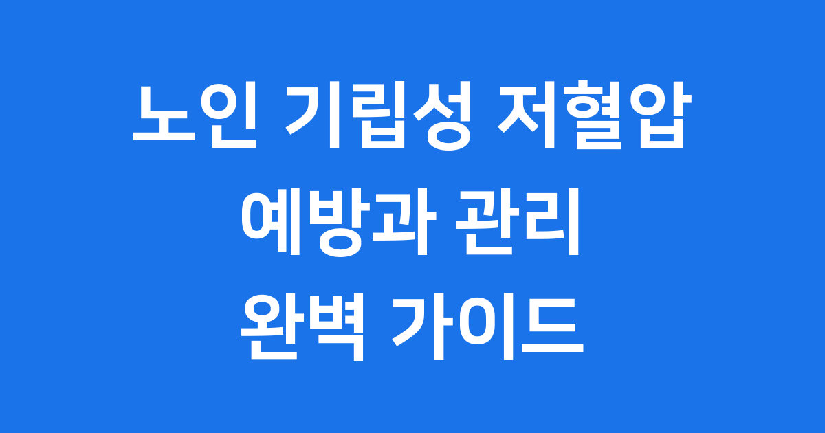 노인 기립성 저혈압 예방을 위한 건강 습관