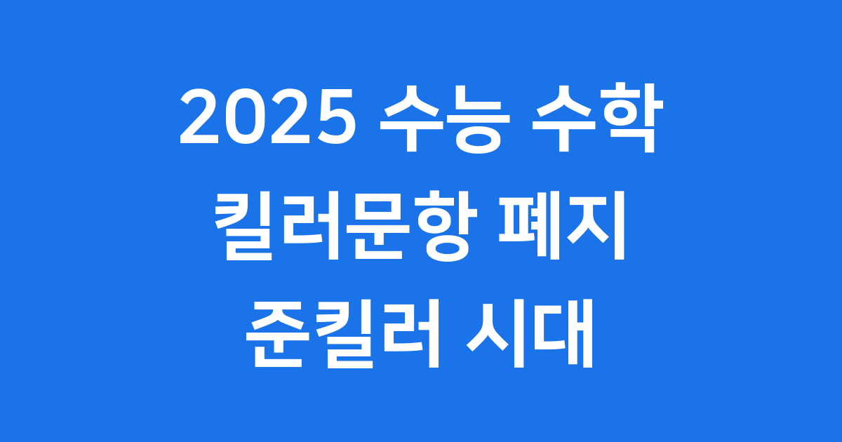 2025 수능 수학 킬러 폐지 후 준킬러 중심 출제