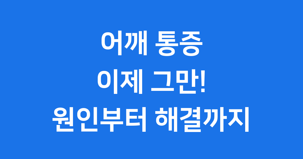 어깨 통증 원인 진단 치료법 예방 관리