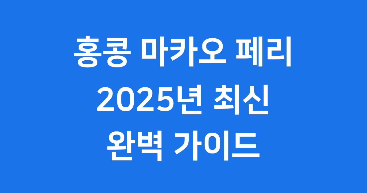 홍콩 마카오 페리 2025 운항 시간표 요금 예약