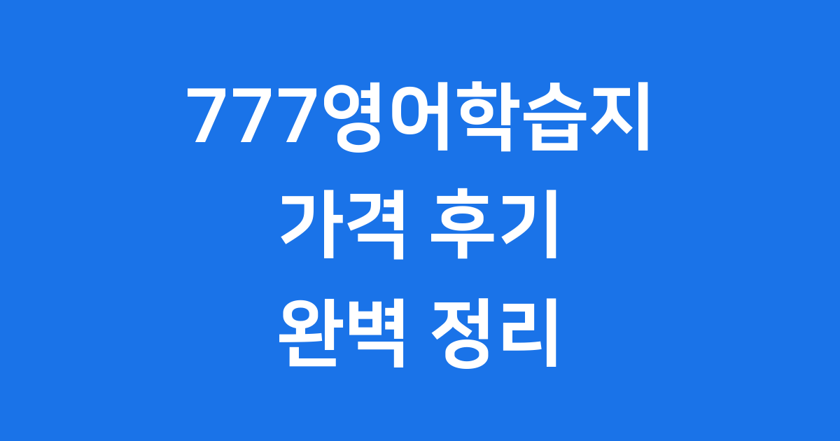 777영어학습지 가격 후기 2025년 커리큘럼