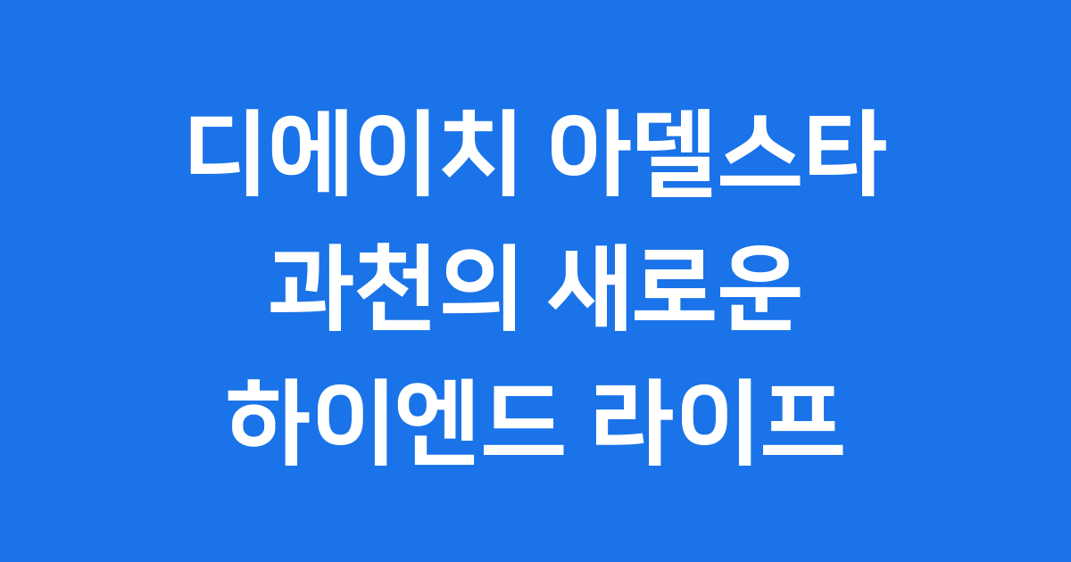 디에이치 아델스타
