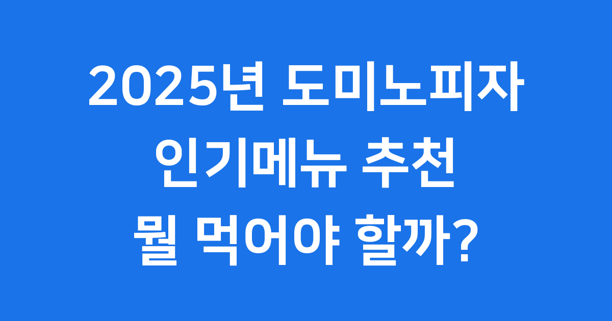 2025년 도미노피자 인기메뉴