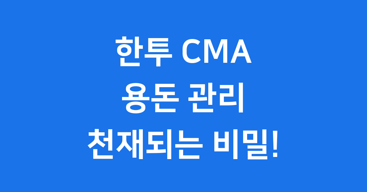 한투 CMA 용돈 관리 천재가 되는 비밀!