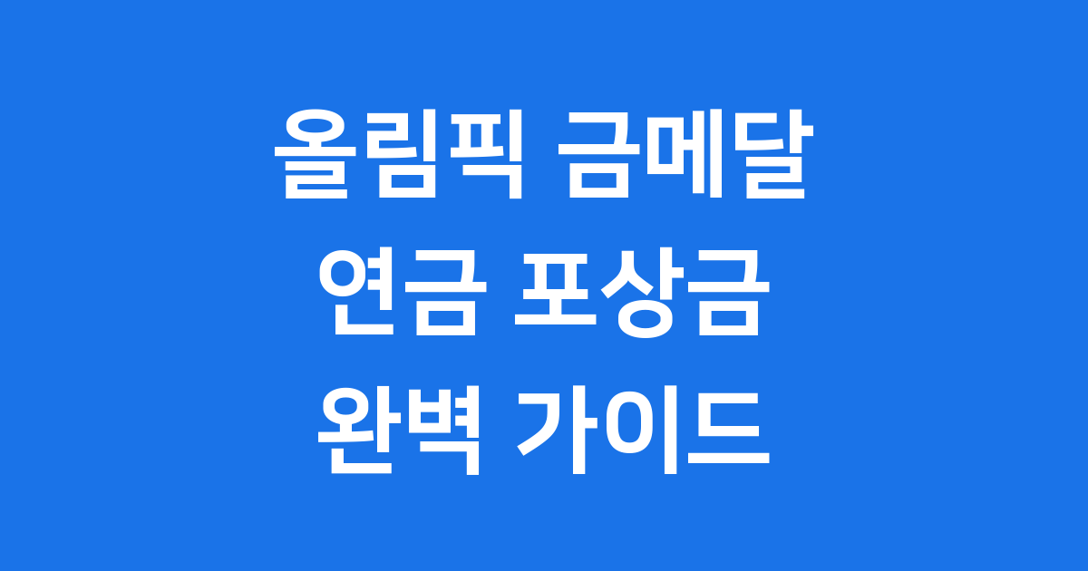 올림픽 금메달 연금 월 100만 원? 포상금 및 군 면제 등 혜택 완벽 정리
