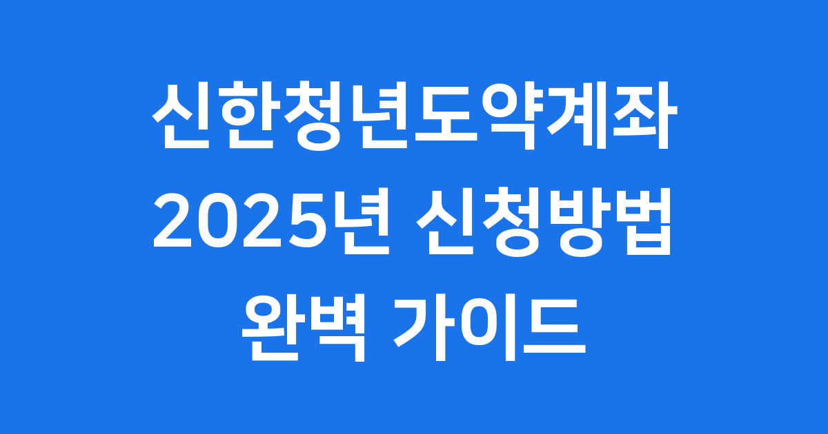 신한청년도약계좌 2025년 신청방법 자격조건