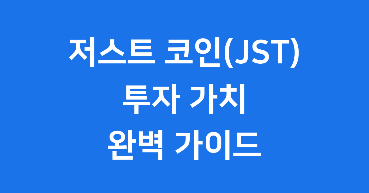 저스트 코인(JST) 투자 가치