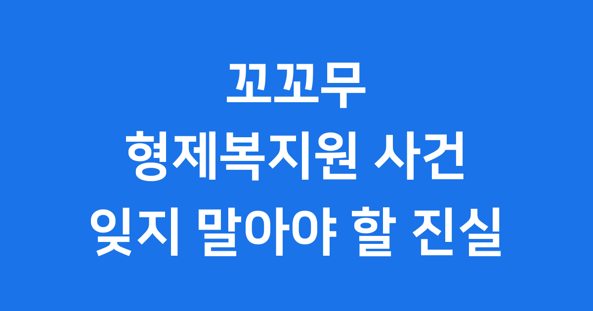 꼬꼬무가 조명한 형제복지원 사건의 진실