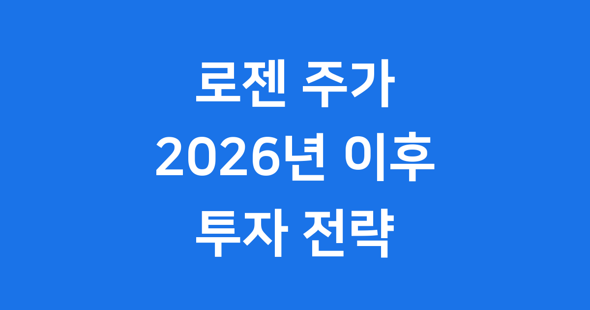로젠 주가 2026년 실적 예상과 투자 전략