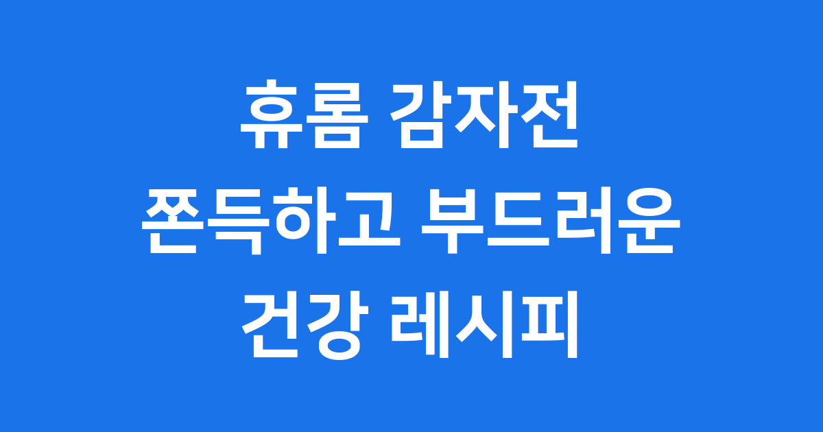 휴롬 감자전: 쫀득하고 부드러운 건강 레시피!